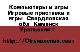 Компьютеры и игры Игровые приставки и игры. Свердловская обл.,Каменск-Уральский г.